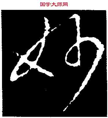 妙,王羲之,書法字典